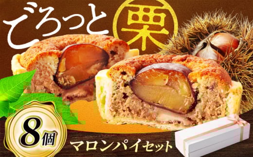 栗がごろっと入った マロンパイ 8個セット 【菓子工房オアシス】 お菓子 焼き菓子 贈り物 [MGF004]