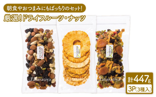 ＜朝食やおつまみに＞ 厳選 ドライフルーツ・ナッツ セット【多々楽達屋】 砂糖不使用 無塩 パイナップル たたらちや [MAD002]