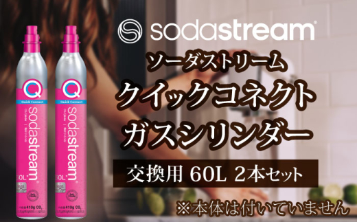 ソーダストリーム クイックコネクトガスシリンダー 交換用 60L 2本セット【ソーダストリーム】SodaStream 炭酸水 水 ソーダ水 回収用送り状付き [MDN012]