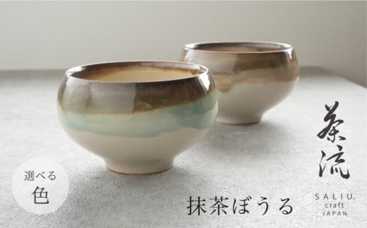 【美濃焼】SALIU 茶流×功山窯 抹茶ぼうる 選べるカラー【株式会社ロロ】　抹茶碗 [MBZ066]