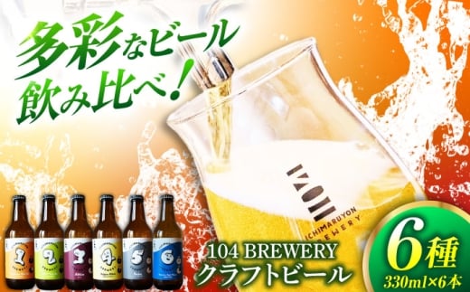 クラフトビール 104 BREWERY 6種 飲み比べセット 330ml 6本 【104 BREWERY】　土岐市 地ビール beer お酒 [MGO001]