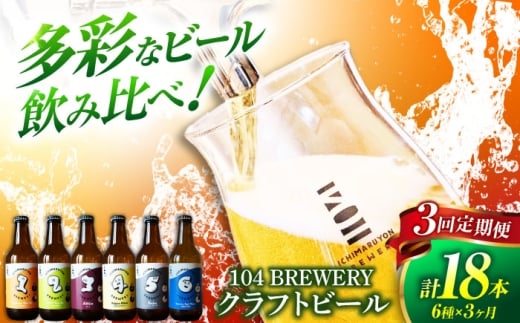【3回定期便】 クラフトビール 104 BREWERY 6種 飲み比べセット 330ml 全18本 【104 BREWERY】　土岐市 地ビール beer お酒 [MGO002]