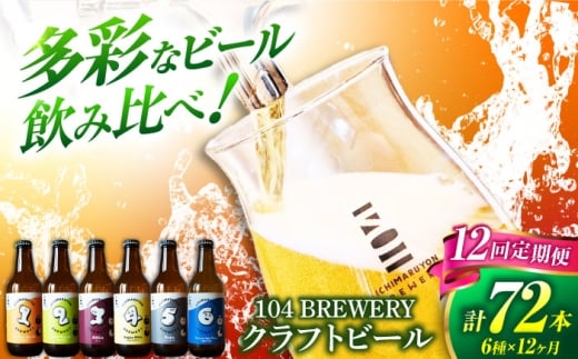 【12回定期便】 クラフトビール 104 BREWERY 6種 飲み比べセット 330ml 全72本 【104 BREWERY】　土岐市 地ビール beer お酒 [MGO004]