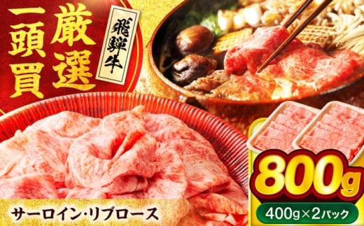 飛騨牛 サーロイン・リブロース 800g(400g×2パック) すき焼き しゃぶしゃぶ用肉【馬力家】すき焼き しゃぶしゃぶ 牛肉 [MHE002]