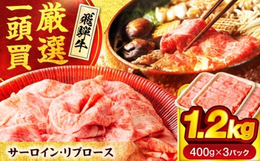 飛騨牛 サーロイン・リブロース 1.2kg(400g×3パック) すき焼き しゃぶしゃぶ用肉【馬力家】すき焼き しゃぶしゃぶ 牛肉 [MHE003]