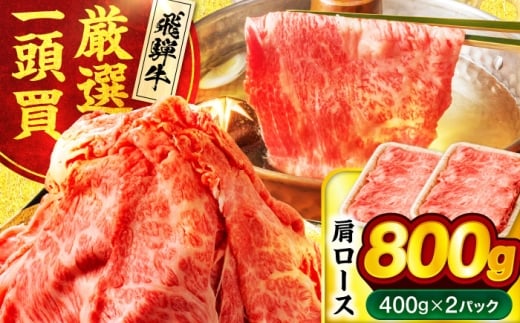 飛騨牛 肩ロース 800ｇ(400ｇ×2パック) すき焼き しゃぶしゃぶ用肉【馬力家】すき焼き しゃぶしゃぶ 牛肉 [MHE005]