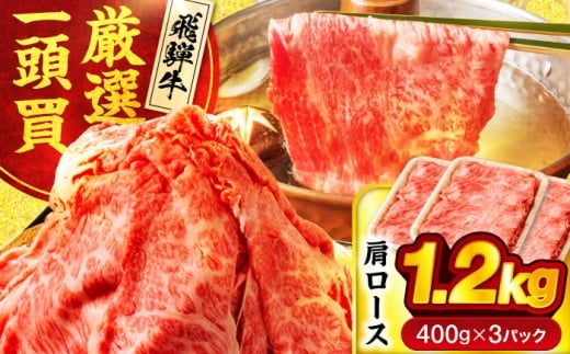 飛騨牛 肩ロース 1.2kg(400ｇ×3パック) すき焼き しゃぶしゃぶ用肉【馬力家】すき焼き しゃぶしゃぶ 肉 [MHE006]