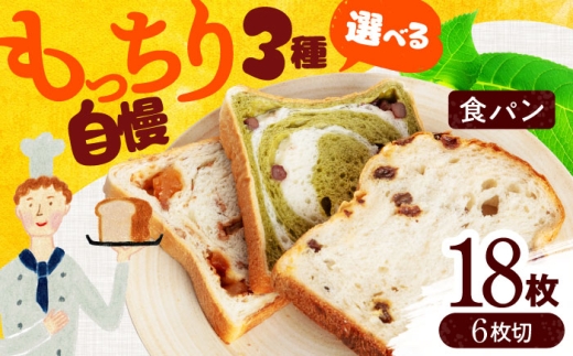 【2025年9月発送】＼発送月が選べる／こだわり食パン 選べる 食べ比べ3種 6枚切り カット済配送【ベーカリーたま5150】 手作り プレーン チョコ [MGU002]