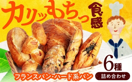 【2025年9月発送】＼フランスパン・ハード系パンの詰め合わせ／ 6個入り詰め合わせ【ベーカリーたま5150】フランスパン バケット 詰め合わせ [MGU007]