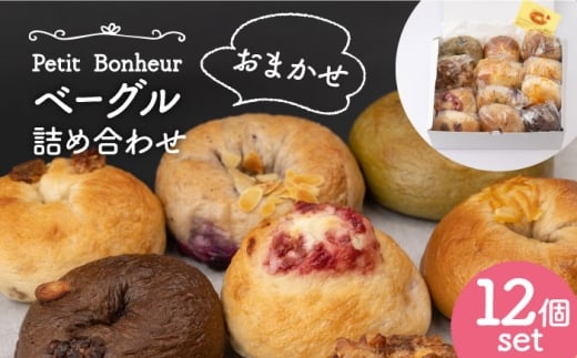 【2025年9月発送】＜食べ応え抜群！＞ ベーグル 詰め合わせ 12個セット 【プティ・ボヌール】パン 手作り 国産 [MDJ002]