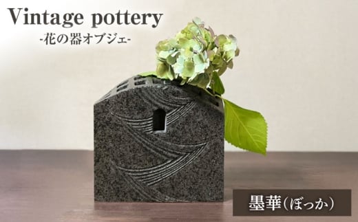 Vintage pottery 花の器オブジェ ～墨華 ぼっか～ 【株式会社虔山】 フラワーベース オブジェ モダン [MHJ004]