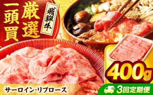 【3回定期便】飛騨牛 サーロイン・リブロース 400g×1パック すき焼き しゃぶしゃぶ用肉【馬力家】すき焼き しゃぶしゃぶ 牛肉 [MHE007]