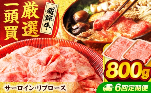 【6回定期便】 飛騨牛 サーロイン・リブロース 800g(400g×2パック) すき焼き しゃぶしゃぶ用肉【馬力家】すき焼き しゃぶしゃぶ 牛肉 [MHE011]