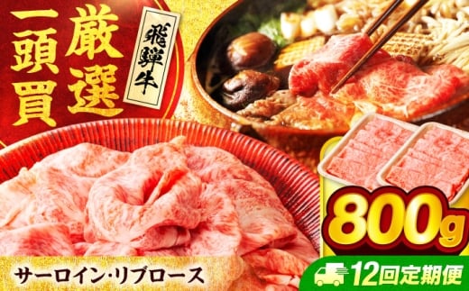 【12回定期便】 飛騨牛 サーロイン・リブロース 800g(400g×2パック) すき焼き しゃぶしゃぶ用肉【馬力家】すき焼き しゃぶしゃぶ 牛肉 [MHE012]