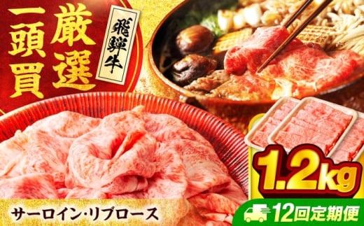 【12回定期便】 飛騨牛 サーロイン・リブロース 1.2g(400g×3パック) すき焼き しゃぶしゃぶ用肉【馬力家】すき焼き しゃぶしゃぶ 牛肉 [MHE015]