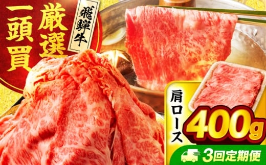 【3回定期便】飛騨牛 肩ロース 400g×1パック すき焼き しゃぶしゃぶ用肉【馬力家】すき焼き しゃぶしゃぶ 肉 [MHE016]