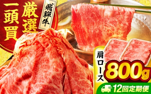 【12回定期便】飛騨牛 肩ロース 800g(400ｇ×2パック) すき焼き しゃぶしゃぶ用肉【馬力家】すき焼き しゃぶしゃぶ 肉 [MHE021]