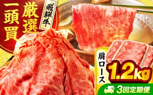【3回定期便】飛騨牛 肩ロース 1.2kg(400ｇ×3パック) すき焼き しゃぶしゃぶ用肉【馬力家】すき焼き しゃぶしゃぶ 肉 [MHE022]