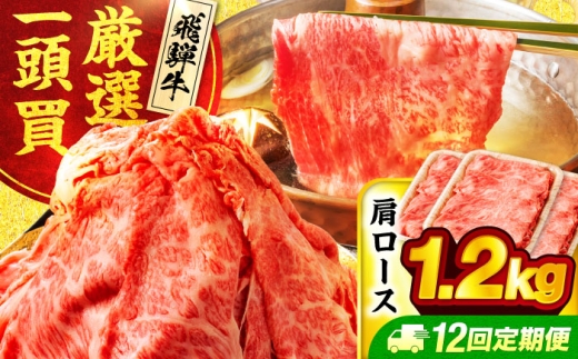 【12回定期便】飛騨牛 肩ロース 1.2kg(400ｇ×3パック) すき焼き しゃぶしゃぶ用肉【馬力家】すき焼き しゃぶしゃぶ 肉 [MHE024]
