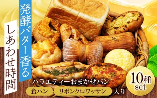 食パン＆リボンクロワッサン入り♪ パン 大満足おまかせ 10種セット【フルール フルール】 [MHD002]