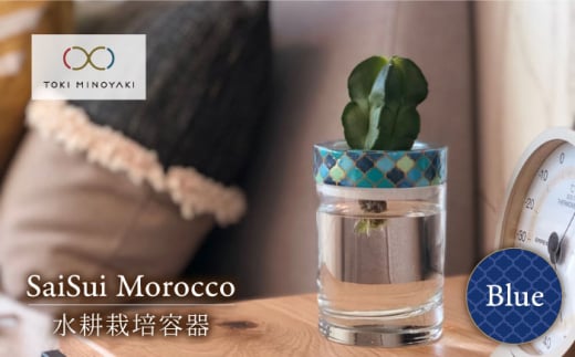 【美濃焼】SaiSui Morocco（Blue）【大東亜窯業】【TOKI MINOYAKI返礼品】鉢 プランター インテリア [MAG001]