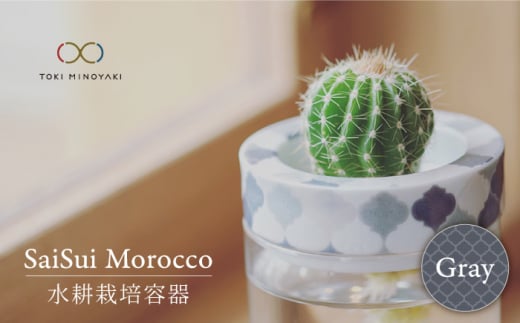 【美濃焼】SaiSui Morocco（Gray）【大東亜窯業】【TOKI MINOYAKI返礼品】鉢 プランター インテリア [MAG002]