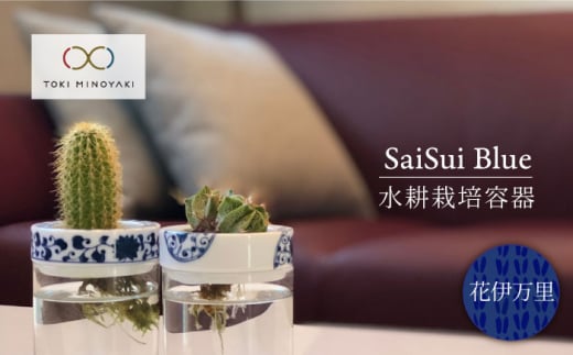 【美濃焼】SaiSui Blue（花伊万里）【大東亜窯業】【TOKI MINOYAKI返礼品】鉢 園芸 インテリア [MAG006]