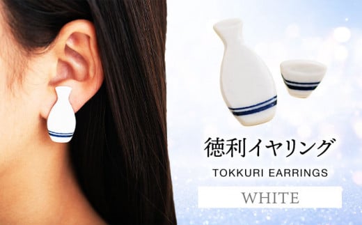 【美濃焼】徳利イヤリング 白【山淳製陶所】アクセサリー ファッション 陶器 [MAP008]