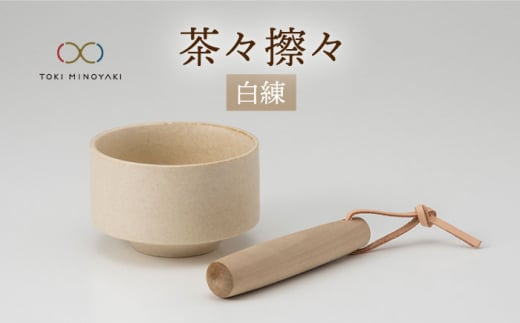 【美濃焼】茶々擦々 茶器 白練【晋山窯ヤマツ】【TOKI MINOYAKI返礼品】茶器 抹茶 茶道[MAS013]