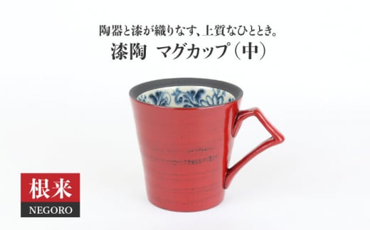 【美濃焼】漆陶 マグカップ（中）渕唐草 根来【宗山窯】食器 コーヒー コップ [MBI010]