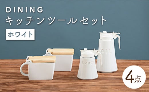 【美濃焼】 DINING キッチンツール セット ホワイト 【ZERO JAPAN】 キッチンコンテナ / 調味料入れ / ハニーポット / オイルポット [MBR084]