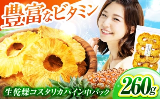 ＜凝縮されたおいしさを＞ 生乾燥 コスタリカパイン 中パック260g【多々楽達屋】砂糖不使用 ドライフルーツ パイナップル たたらちや tataratiya [MAD003]