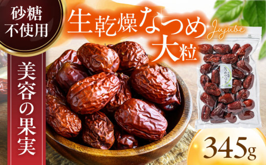 ＜女性をサポート＞ 生乾燥 なつめ 中パック345g【多々楽達屋】 砂糖不使用 たたらちや tataratiya [MAD007]