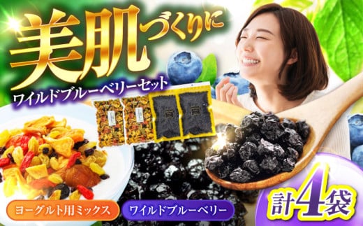 ＜ポリフェノールたっぷり＞ ワイルドブルーベリー 700gセットA(ヨーグルト用ミックス)【多々楽達屋】 砂糖不使用 ドライフルーツ たたらちや tataratiya [MAD014]