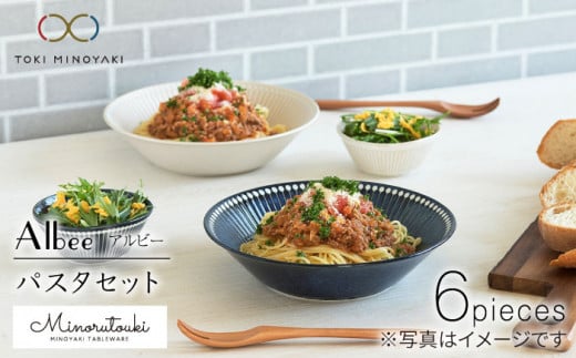 【美濃焼】Albee パスタセット 6点セット【みのる陶器】【TOKI MINOYAKI返礼品】 [MBF005]