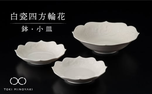 【美濃焼】白瓷四方輪花 鉢・小皿 セット【快山製陶所】【TOKI MINOYAKI返礼品】食器 深皿 プレート [MBG002]