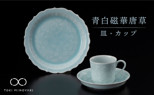 【美濃焼】青白磁華唐草 皿・カップ セット【快山製陶所】【TOKI MINOYAKI返礼品】食器 プレート マグカップ [MBG004]