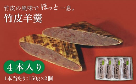＜竹の香り感じるすっきりした甘さ＞竹皮羊羹 4本入り【池田屋】羊羹 和菓子 スイーツ [MBN001]