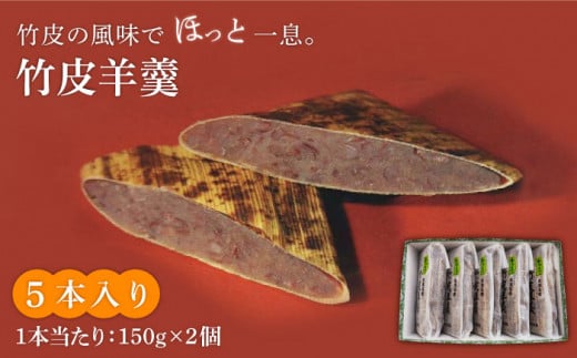＜竹の香り感じるすっきりした甘さ＞竹皮羊羹 5本入り【池田屋】羊羹 和菓子 スイーツ [MBN002]