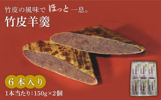 ＜竹の香り感じるすっきりした甘さ＞竹皮羊羹 6本入り【池田屋】羊羹 和菓子 スイーツ [MBN003]