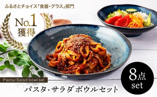 【美濃焼】 パスタ・サラダ皿セット 8点 窯変ディープブルー 【EAST table】 [MBS002]