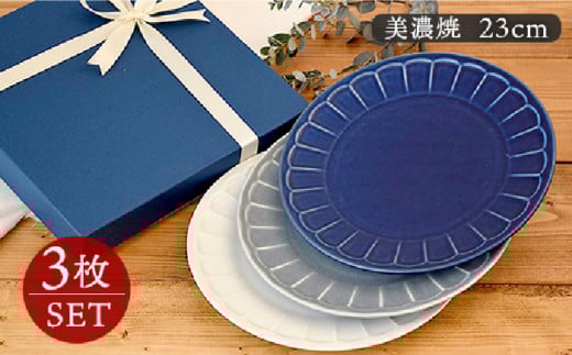 【美濃焼】 しのぎ お花のリムプレート 23cm 3枚セット 【EAST table】 [MBS006]