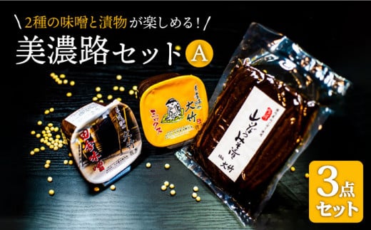 【2種の 味噌 と 漬物 が楽しめる】美濃路セットA（赤味噌・合わせみそ・山ごぼうの味噌漬け）【株式会社大竹醤油醸造場】調味料 赤みそ つけもの [MAO005]
