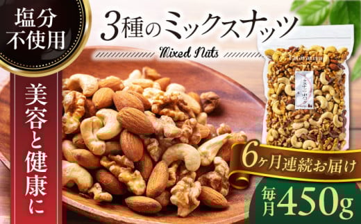 【6回定期便】塩分不使用ミックスナッツ 中パック450g【多々楽達屋】 アーモンド たたらちや tataratiya [MAD024]