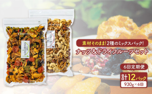 【6回定期便】 砂糖不使用 ドライフルーツ ＋ 無塩 ミックスナッツ セット【多々楽達屋】 たたらちや tataratiya  [MAD025]