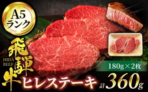 飛騨牛 ヒレステーキ A5ランク 180g×2枚【有限会社マルゴー】ヒレ肉 和牛 国産 [MBE007]