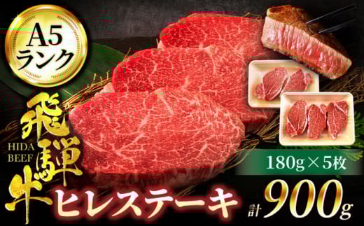 飛騨牛 ヒレ ステーキ A5ランク 180g×5枚【有限会社マルゴー】ヒレ肉 和牛 霜降り [MBE011]