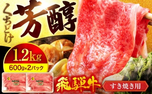 飛騨牛 すき焼き用 スライス 大容量 1,200g（600g×2） A5ランク【有限会社マルゴー】霜降り A5等級  和牛 小分け [MBE016]