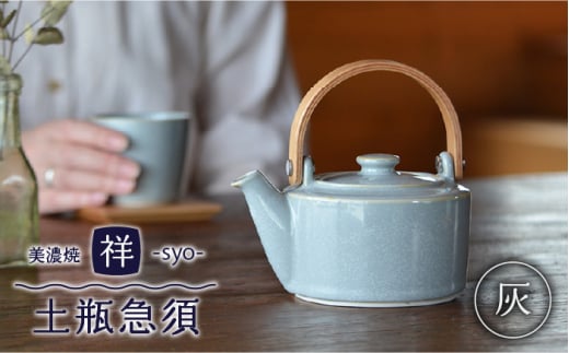 【美濃焼】 祥-syo- 土瓶急須 灰 / グレー ティー ( ティーポット / 420ｍl ) 【株式会社ロロ】[MBZ009]