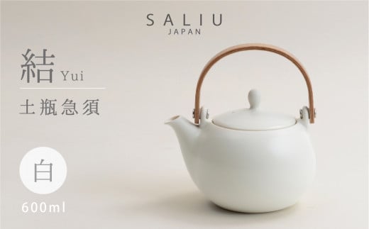 【美濃焼】 SALIU 結 土瓶急須600 白 / ホワイト 大容量【株式会社ロロ】[MBZ017]